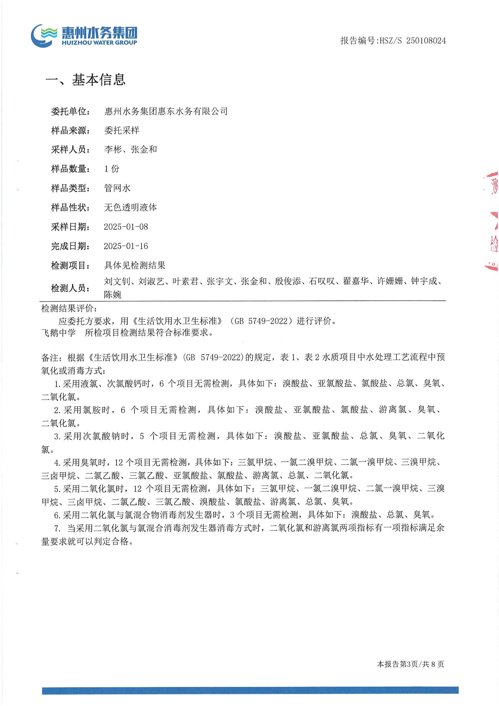 2025年1月份水质检测报告（飞鹅中学）_南宫体育