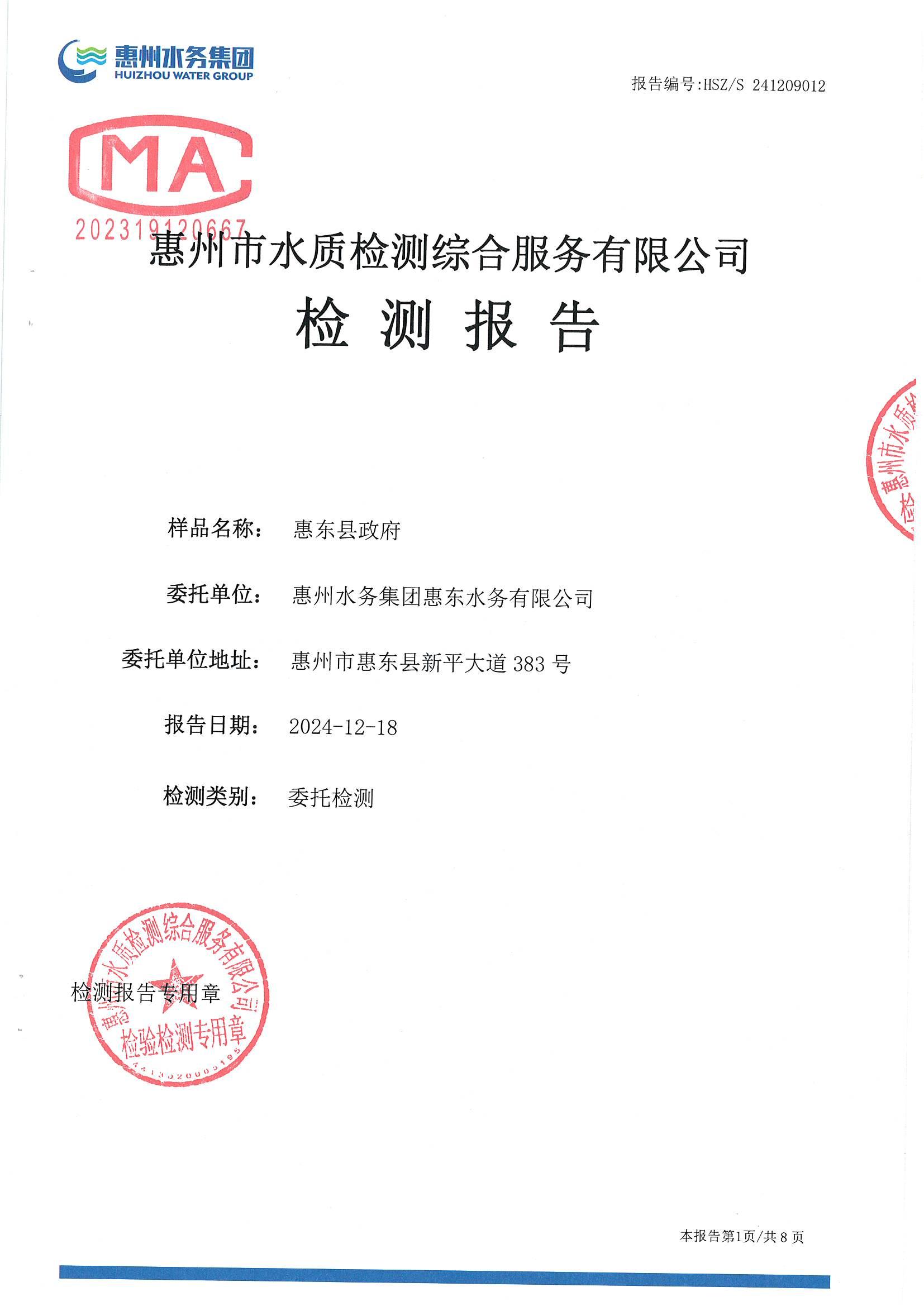 2024年12月份水质检测报告管网水（惠东县政府）_南宫体育