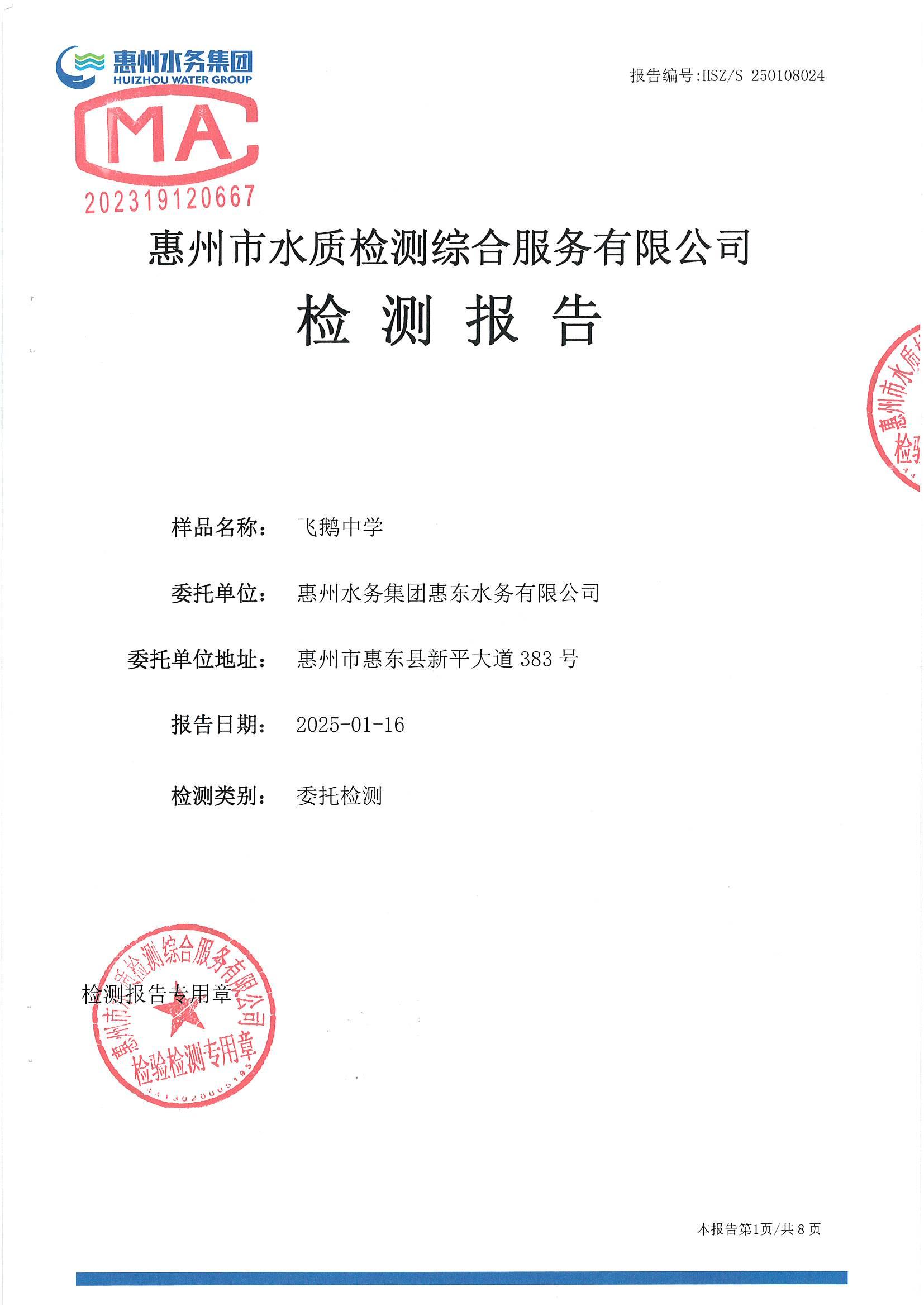 2025年1月份水质检测报告（飞鹅中学）_南宫体育