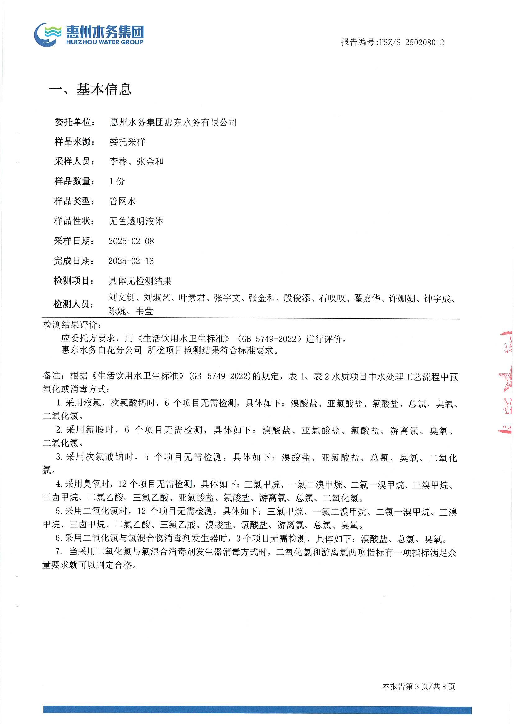 2025年2月份水质检测报告（白花分公司）_南宫体育