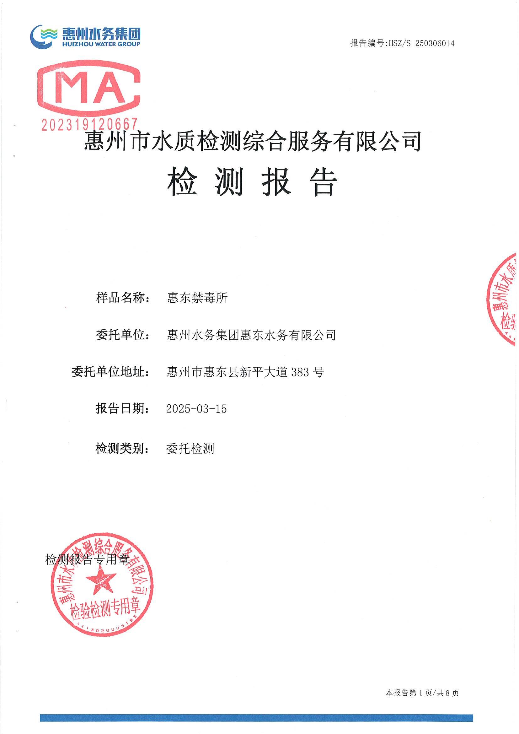 2025年3月份水质检测报告（禁毒所）_南宫体育