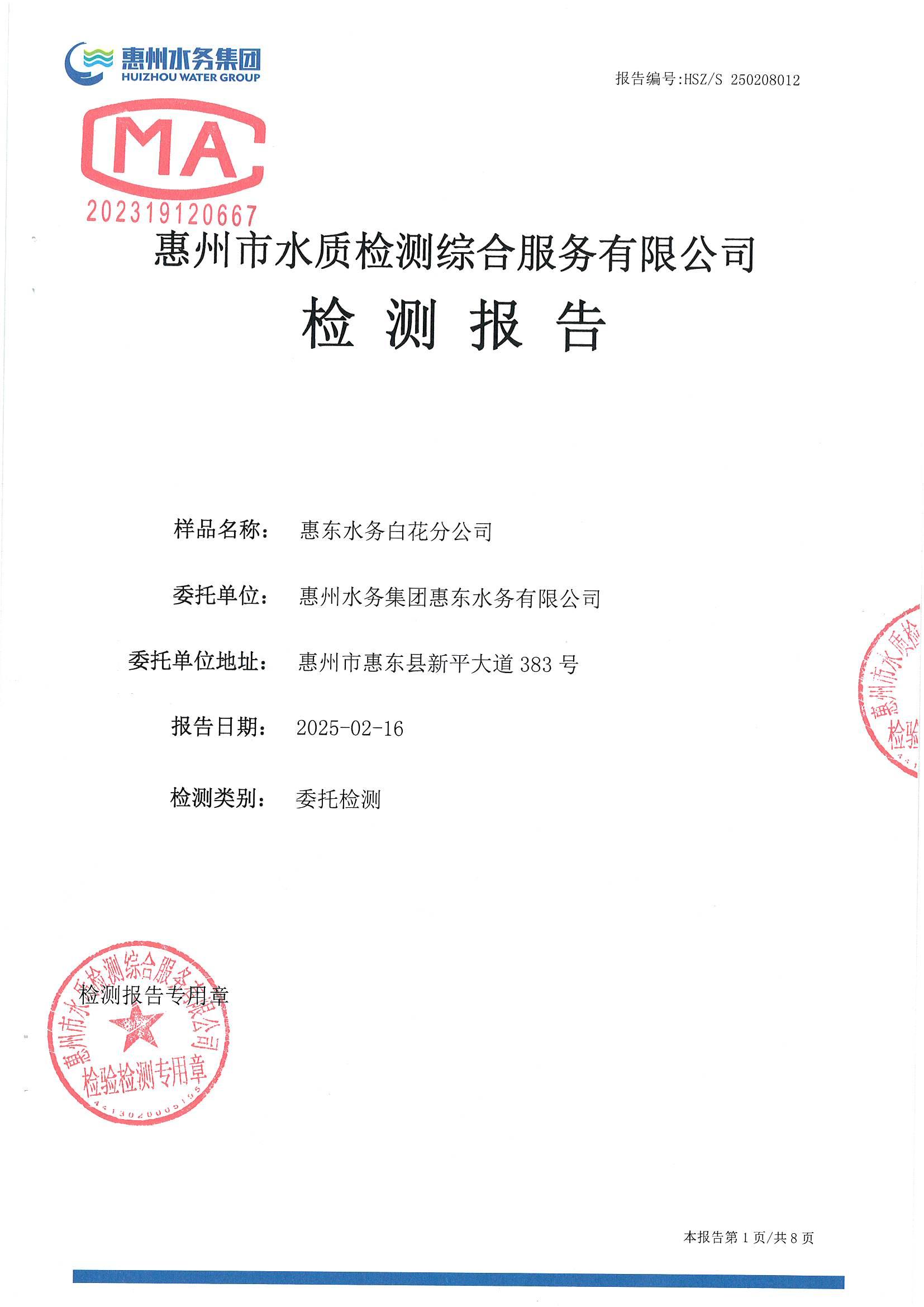 2025年2月份水质检测报告（白花分公司）_南宫体育