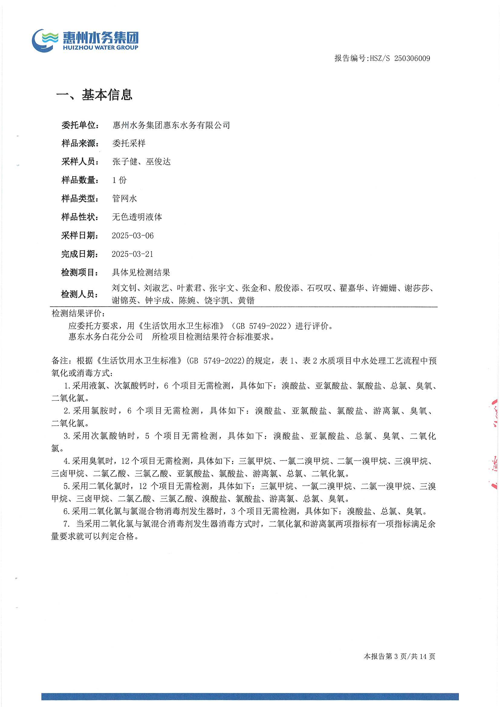 2025年3月份水质检测报告（白花分公司）_南宫体育