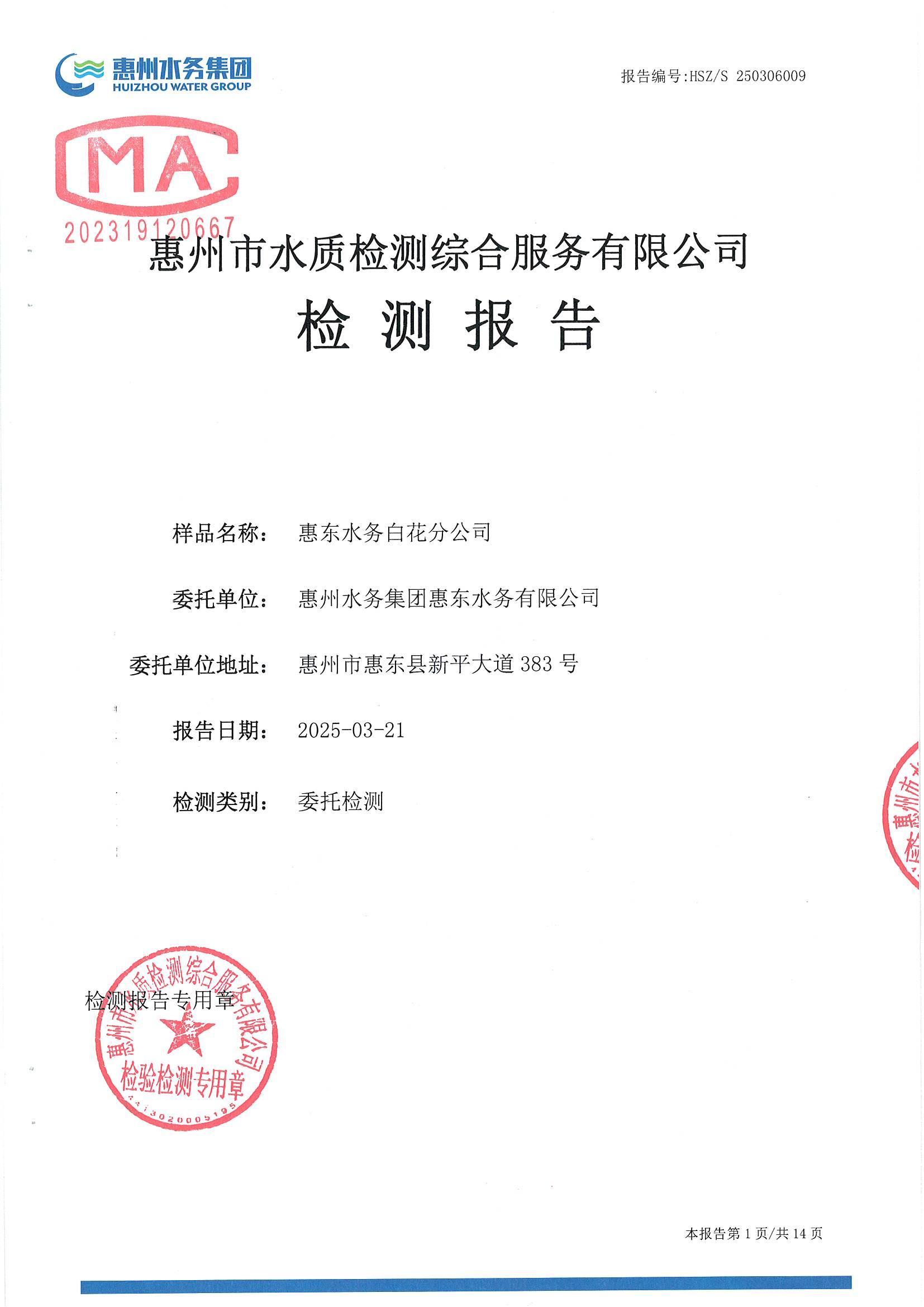 2025年3月份水质检测报告（白花分公司）_南宫体育