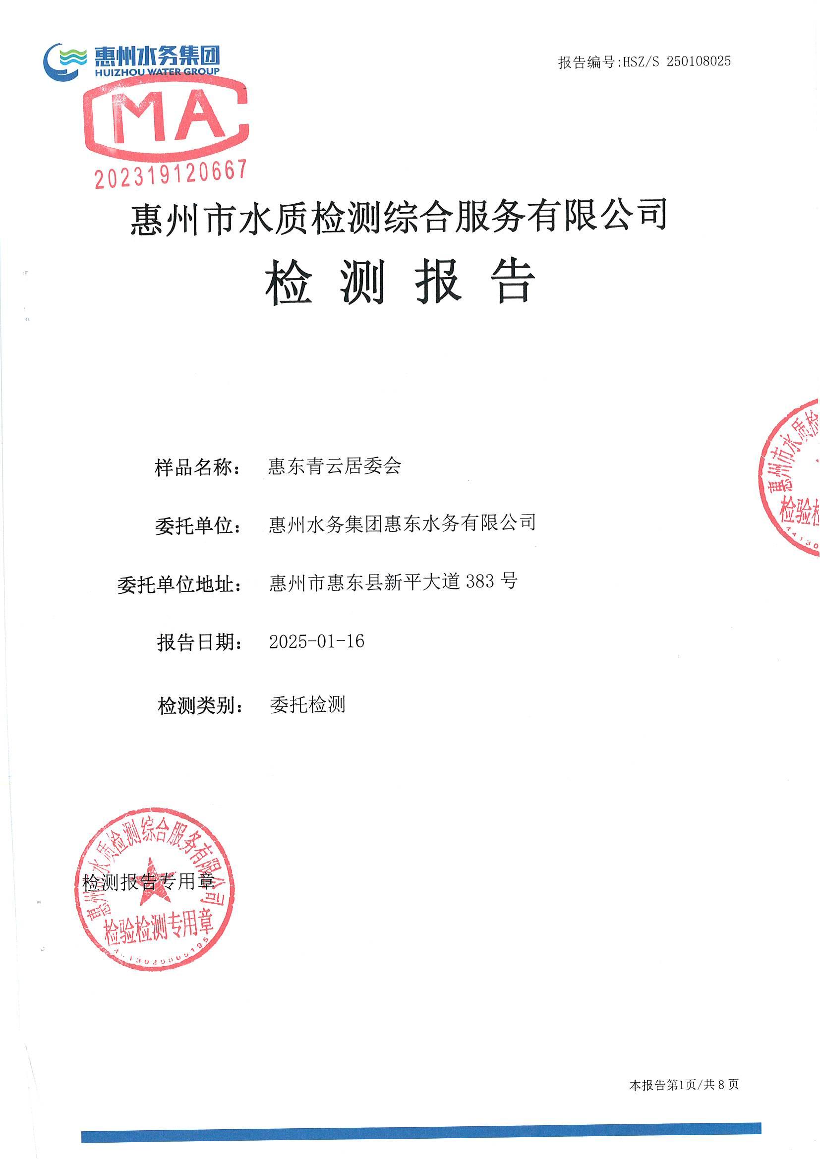 2025年1月份水质检测报告（青云居委）_南宫体育